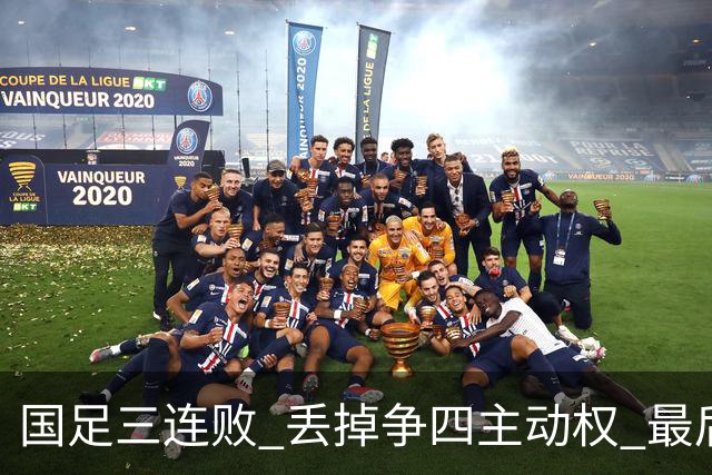 国足三连败 丢掉争四主动权 最后两场必须全胜