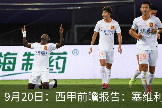 9月20日：西甲前瞻报告：塞维利亚1-5战胜巴塞罗那，后防大腿伤了